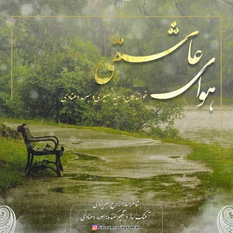 سعید نصیری و سرمد دهنادی هوای عاشقی